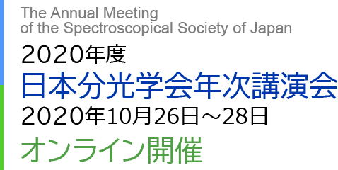 2020年度　日本分光学会年次講演会　2020 10 26 – 28オンライン