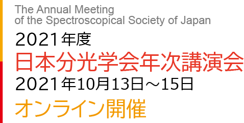 2021年度　日本分光学会年次講演会　2021 10 11 – 13 オンライン