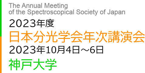 2023年度　日本分光学会年次講演会　2023 10 4 – 6 神戸大学