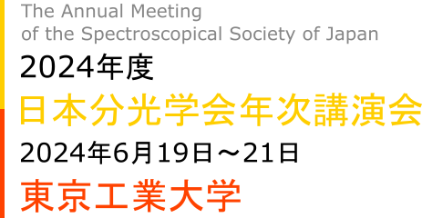 2024年度　日本分光学会年次講演会　2024 6 19 – 21 東京工業大学