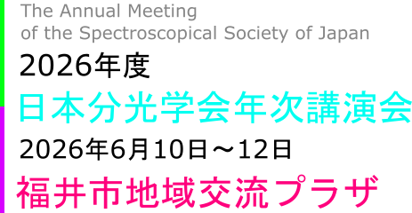 2026年度　日本分光学会年次講演会　2026 6 10 – 12 福井市地域交流プラザ(AOSSA)