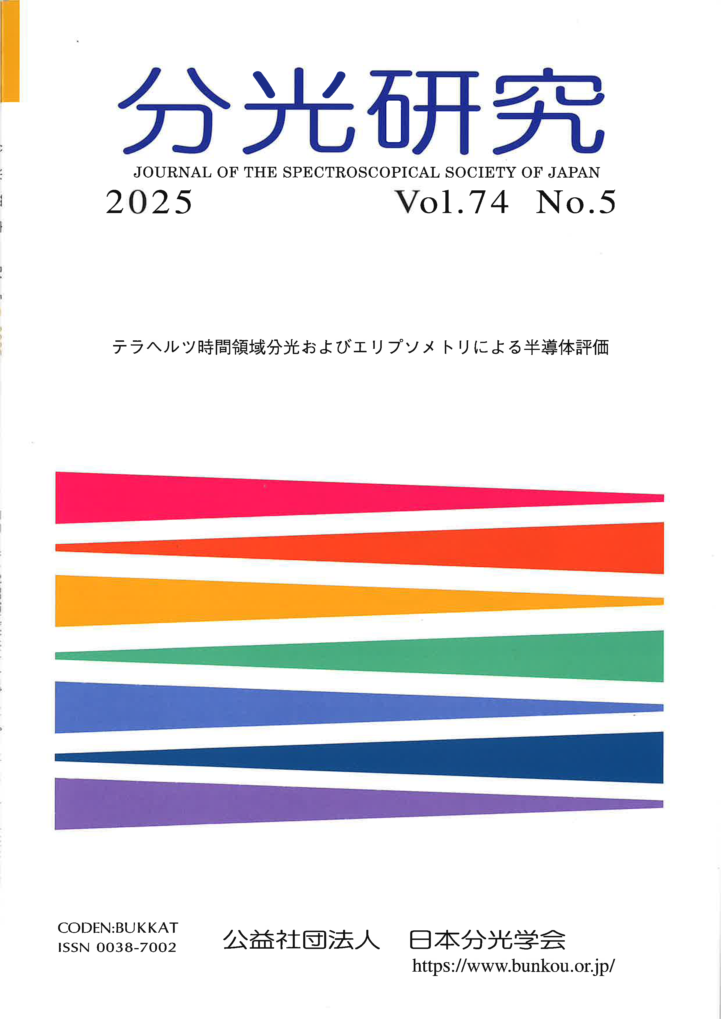 分光研究Vol74No5の表紙