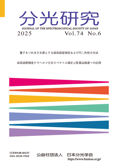 「分光研究」Vol.74No.6